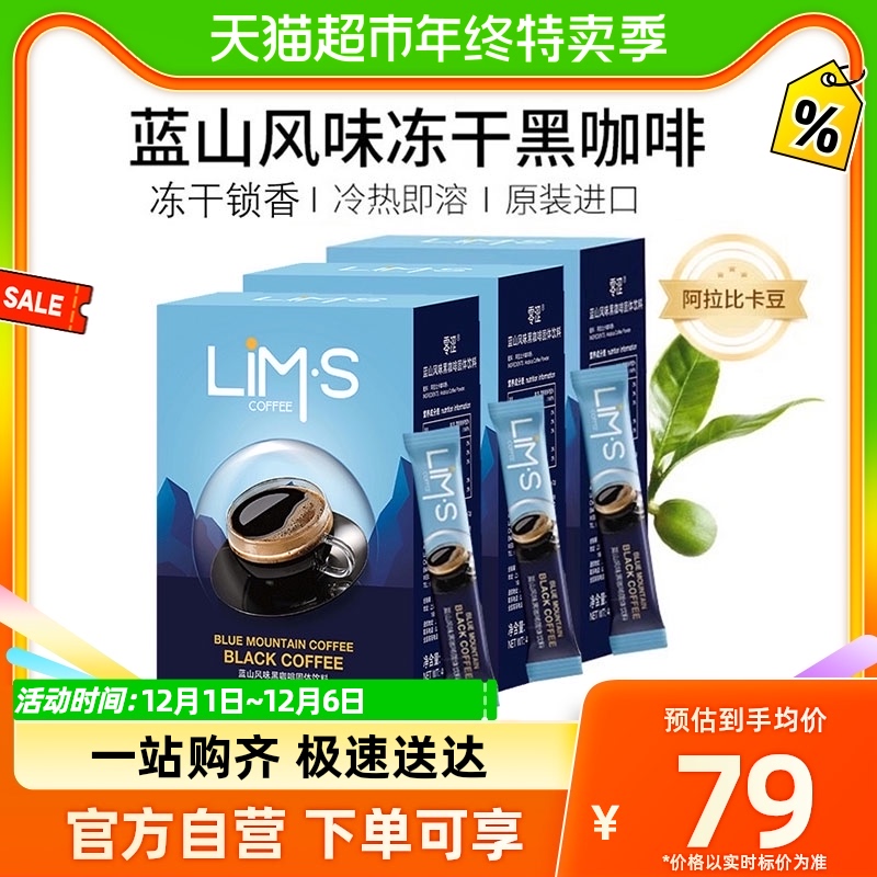 【进口】LIMS零涩蓝山美式即溶冻干无蔗糖速溶黑咖啡粉2g*60条