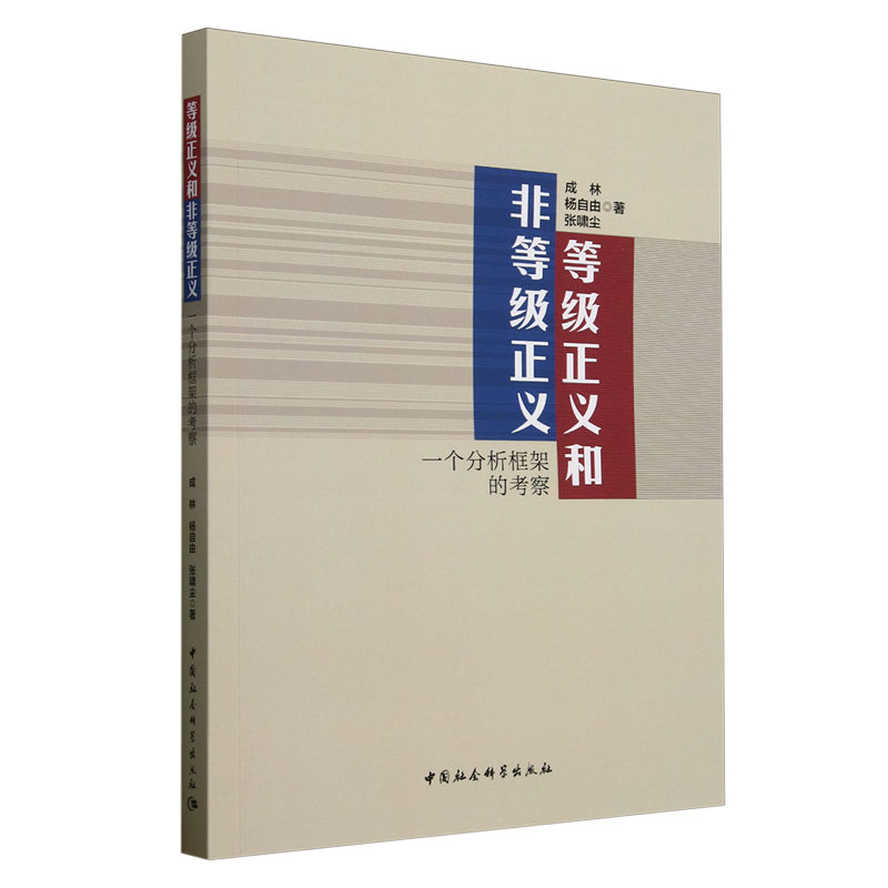 【国图书店】全新正版等级正义和非等级正义:一个分析框架的考察成林,杨自由,张啸尘9787522746036中国社会科学出版社