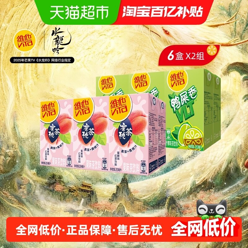 维他蜜桃茶250ml*6盒+鸭屎香柠檬茶饮料250ml*6盒夏日饮品,咖啡/麦片/冲饮,调味茶饮料,淘宝优惠券,粉丝福利购,淘宝优惠卷