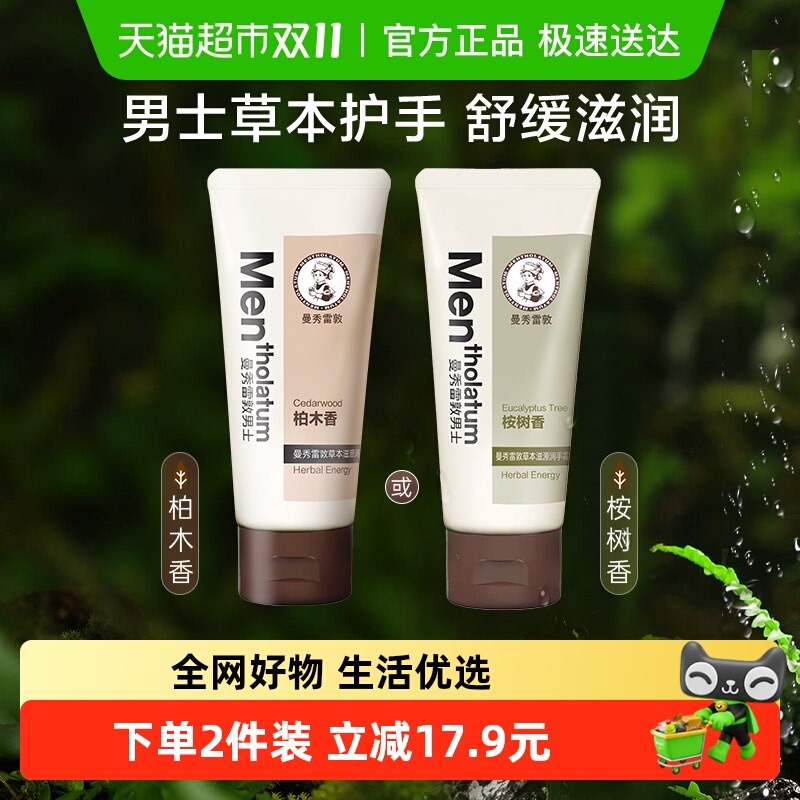 曼秀雷敦男士草本滋源润手霜滋润保湿舒缓干燥修护肌肤补水不沾腻