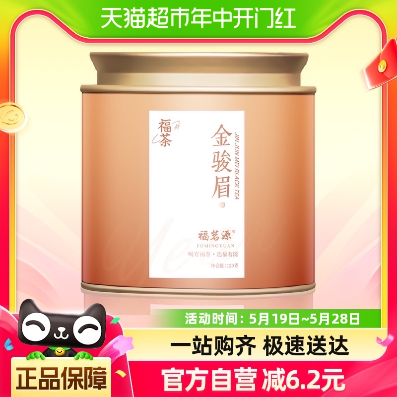 福茗源茶叶金骏眉红茶120g2023新茶一级福建原产浓香黄芽嫩芽罐装