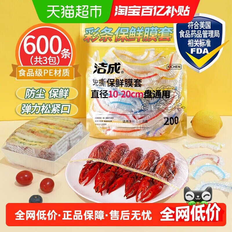 洁成一次性保鲜膜套食物水果松紧彩条碗盘保鲜膜罩600只升级版,餐饮具,保鲜膜套,淘宝优惠券,粉丝福利购,淘宝优惠卷