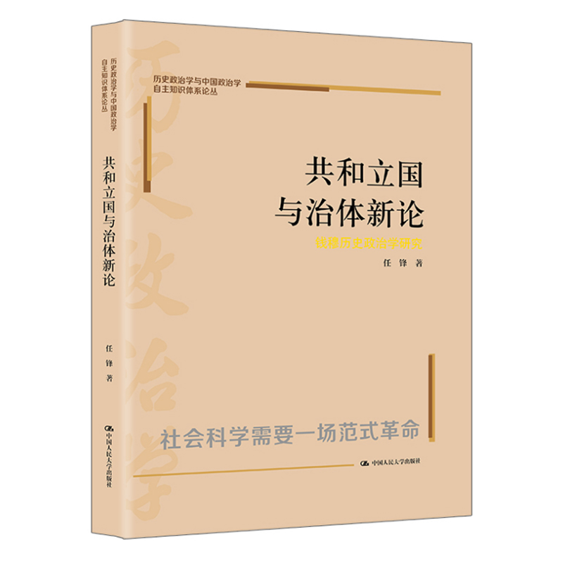 共和立国与治体新论：钱穆政治学研究（历史政治学与中国政治学自主知识体系论丛）中国人民大学出版社 新华正版书籍