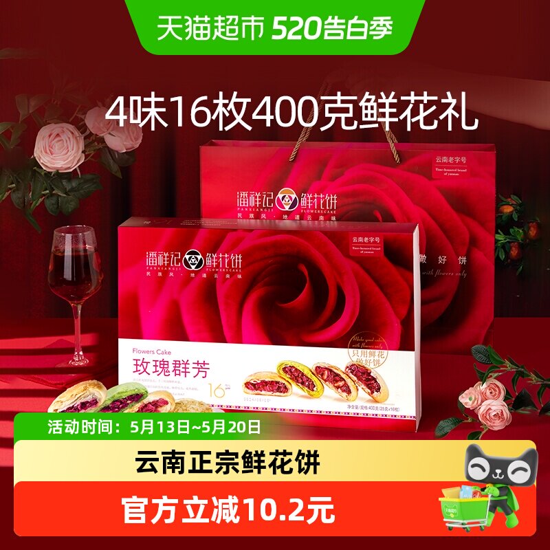 潘祥记鲜花饼礼盒400g云南特产传统糕点心饼干零食小吃早餐送礼