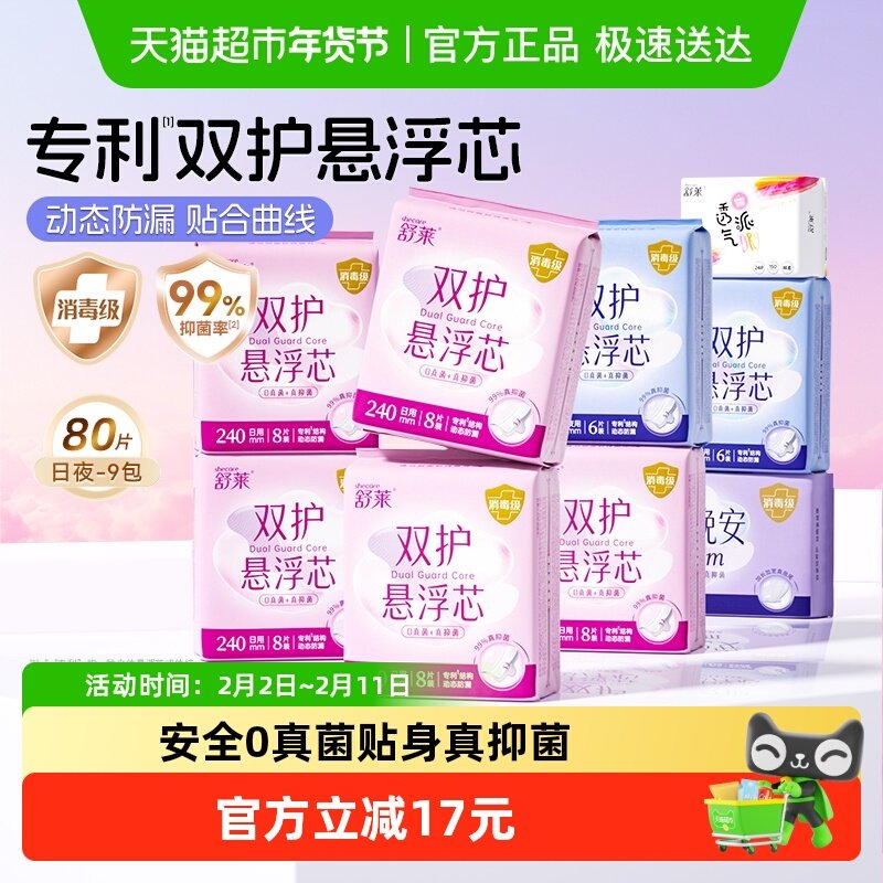 舒莱消毒级卫生巾99%抑菌双护悬浮芯9包80片加宽动态防侧漏姨妈巾