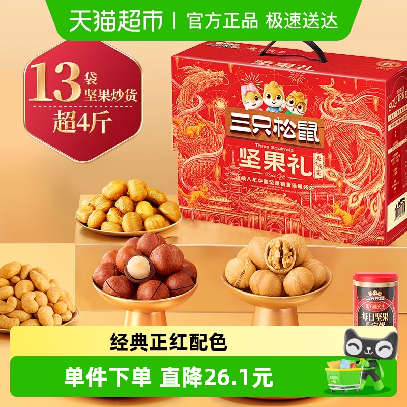 三只松鼠坚果礼盒节日送礼