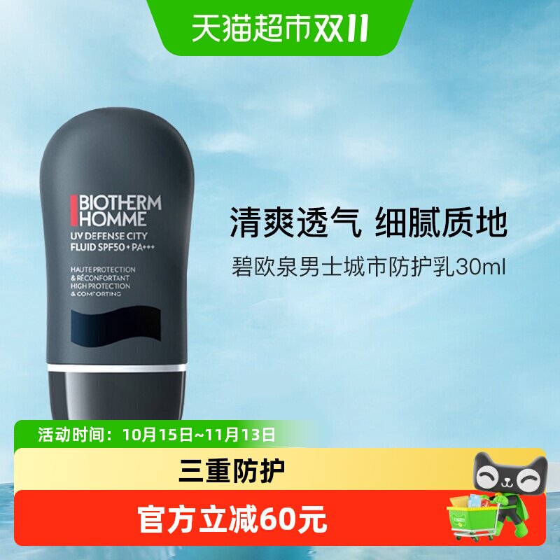 碧欧泉男士城市防护隔离乳30ml高倍清爽防晒保湿透明颤菌发酵产物