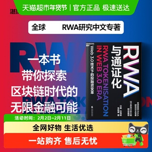 RWA与通证化 稳定币 Web3.0 技术下的投融资变革 RWA研究中文专著