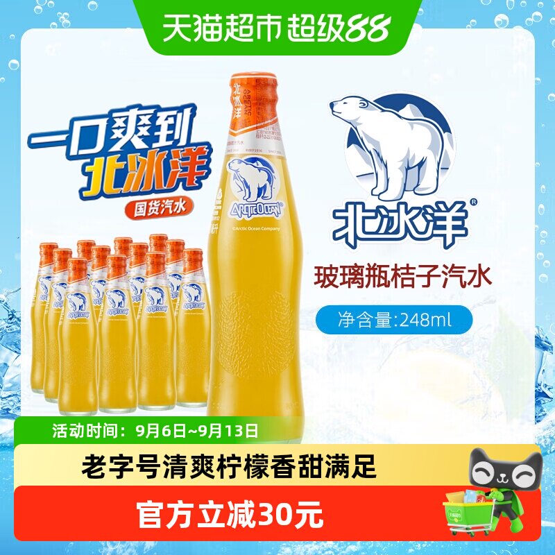 北冰洋精制桔汁汽水碳酸饮料图片