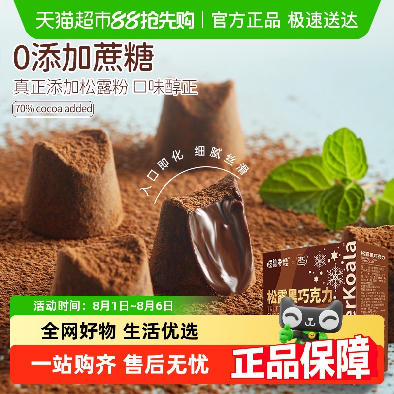 其妙松露黑巧克力猫耳零食