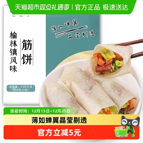 悦味纪榆林镇筋饼1.05kg卷饼