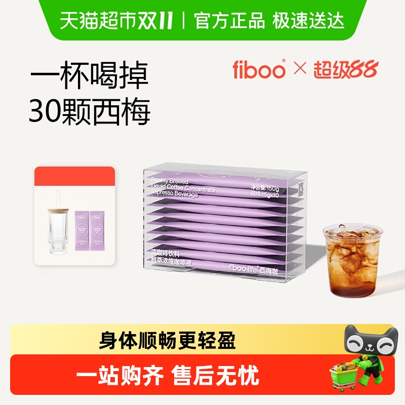 fiboo.c西梅黑咖啡浓缩冷萃