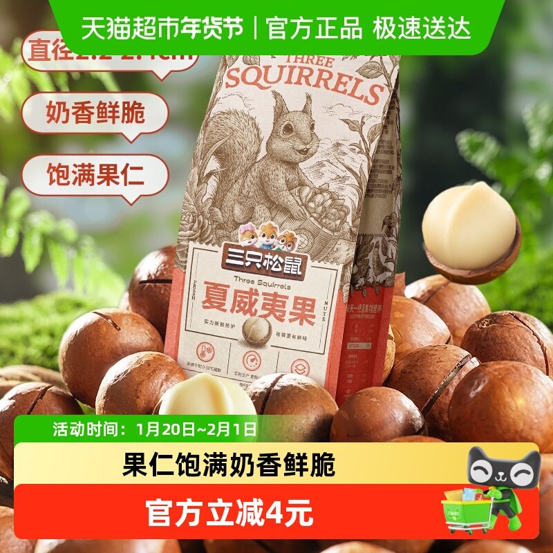 三只松鼠2025年新货夏威夷果160g奶油味坚果炒货干果每日坚果零食,零食/坚果/特产,夏威夷果,淘宝优惠券,粉丝福利购,淘宝优惠卷