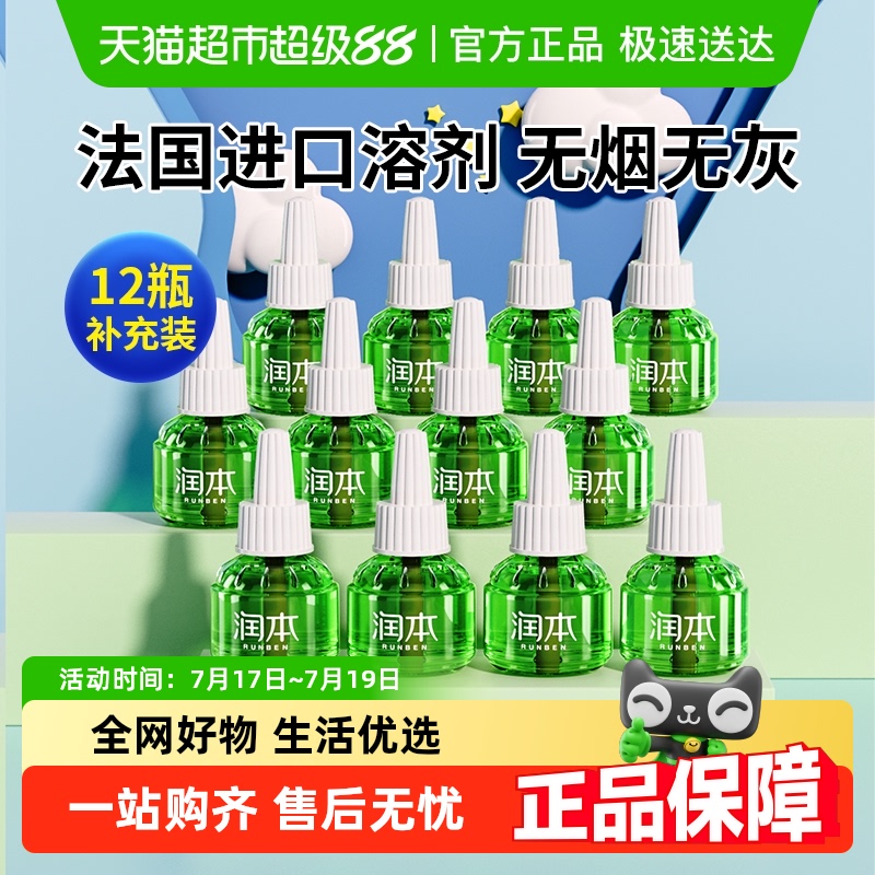 润本无味补充装驱蚊液45ml×12瓶