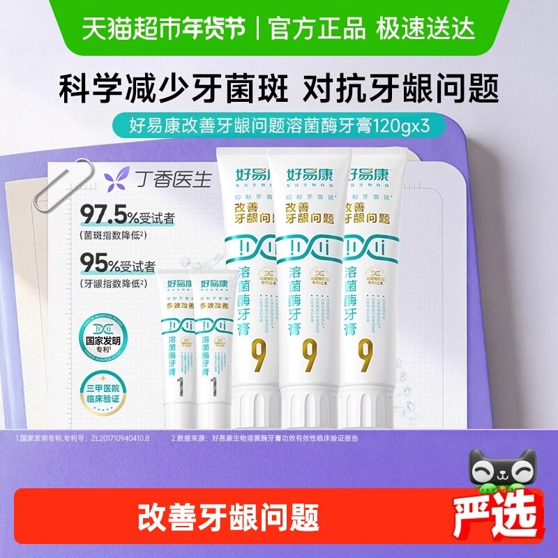 【下拉享淘金币更优惠】好易康牙膏9号120g3支改善牙龈问题共460g