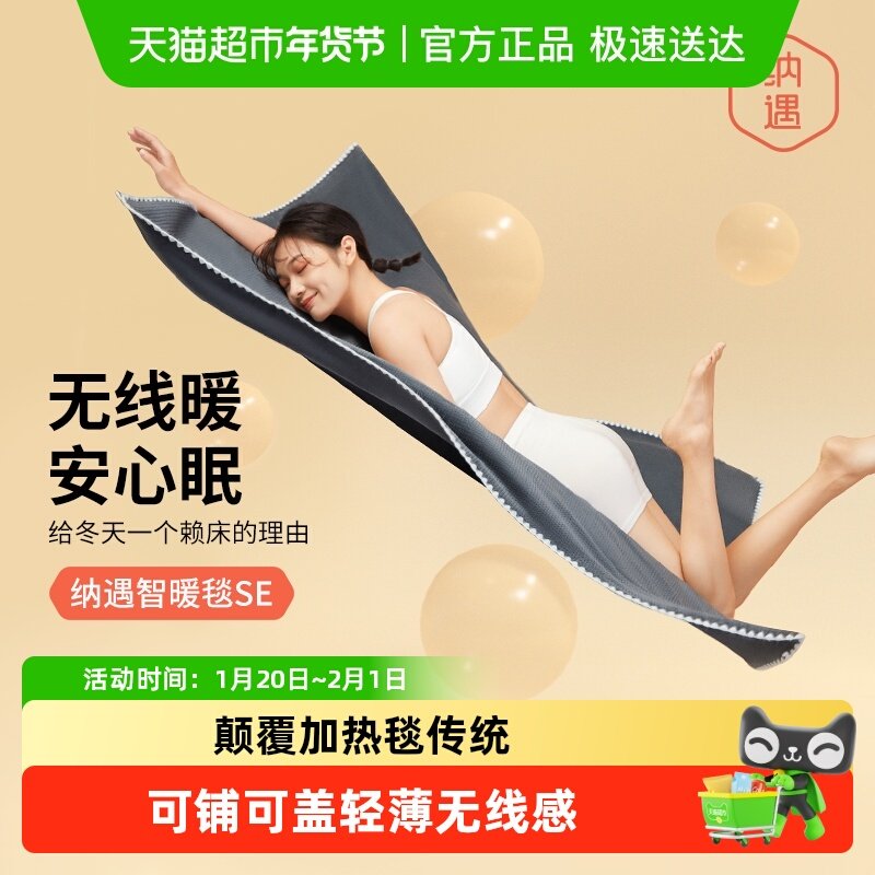 纳遇智暖毯单人碳纳米管加热智能App控温30秒速热除螨整毯可机洗