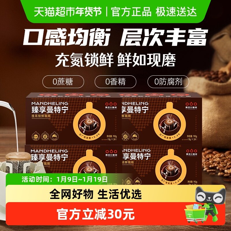 【下拉详情享淘金币抵扣】隅田川经典曼特宁挂耳黑咖啡24片*4盒,咖啡/麦片/冲饮,挂耳咖啡,淘宝优惠券,粉丝福利购,淘宝优惠卷