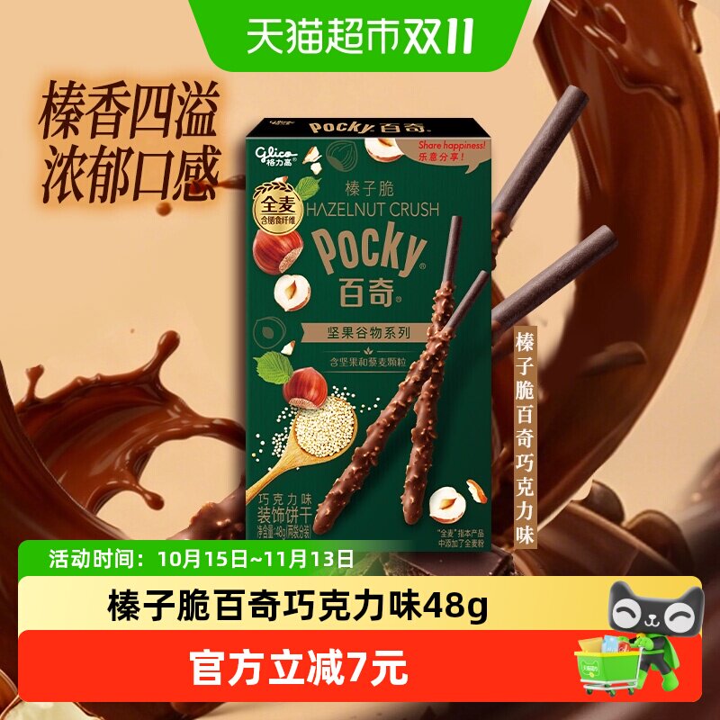 格力高饼干榛子脆百奇巧克力味48g坚果谷物系列休闲食品