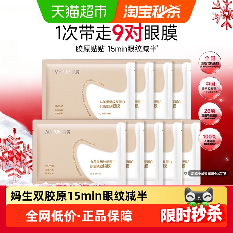 丸美胶原小金针眼膜9对重组胶原蛋白抗皱淡纹紧致焕亮便携修护