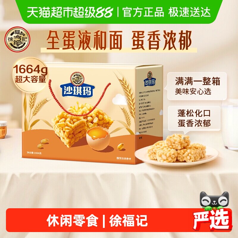 徐福记糕点松软蛋黄味沙琪玛1664g年货礼盒节日送礼零食