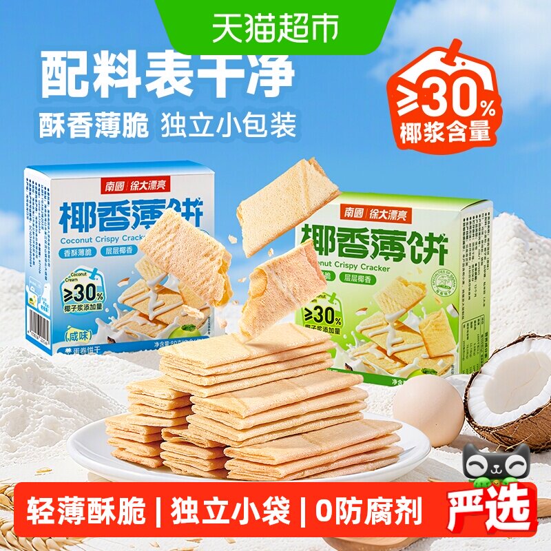 南国饼干椰香薄饼独立包装椰子味酥薄脆饼干休闲零食早餐海南特产