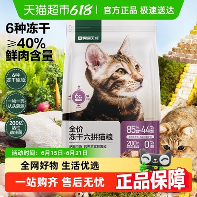 网易天成严选冻干六拼猫粮