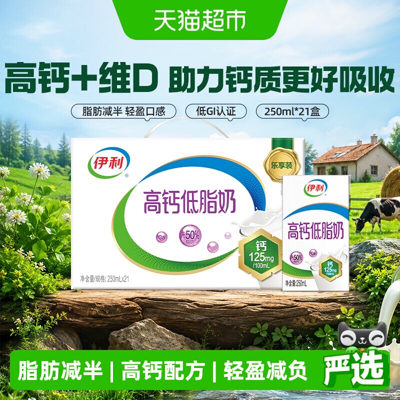 伊利高钙低脂牛奶250ml*21整箱礼盒健身代餐营养早餐低负担3月产
