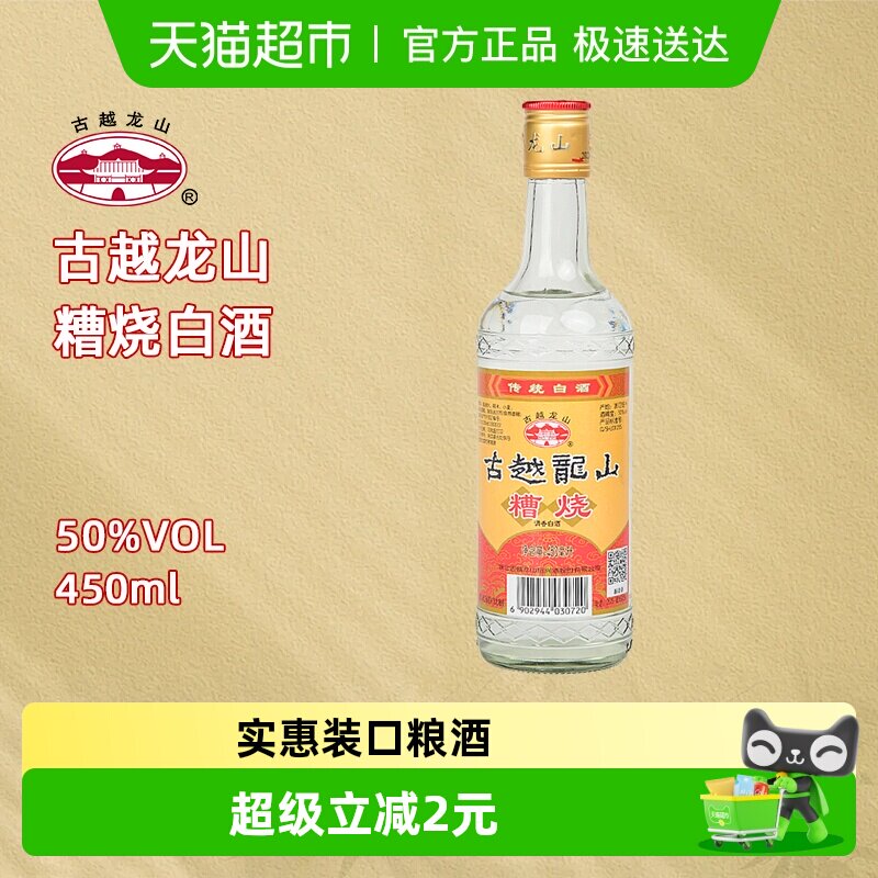 古越龙山50度糟烧450ml*1瓶烧酒高度白酒可浸泡杨梅青梅
