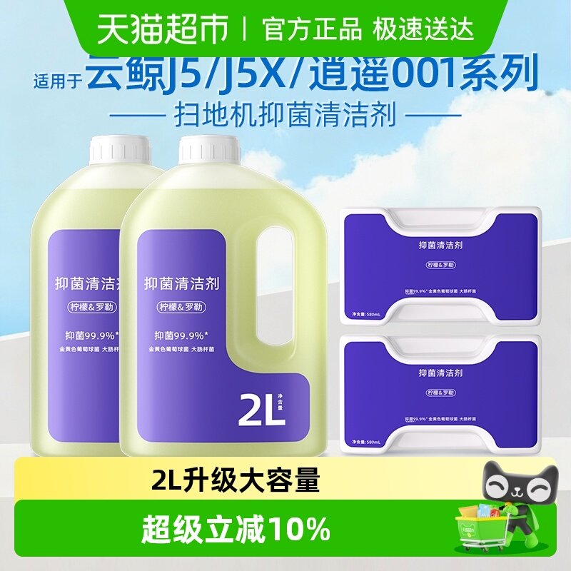 适用于云鲸J5X/Max扫地机器人抑菌清洁剂逍遥001J6地面清洁液配件 - 天猫超市