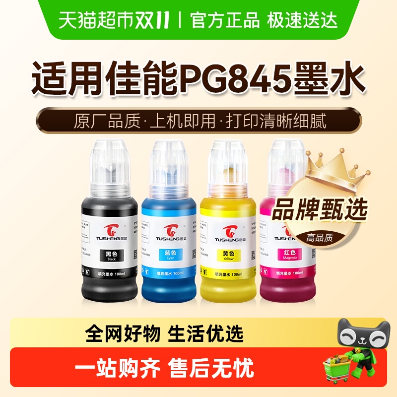 图盛佳能845墨盒墨水打印机