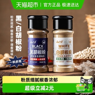 云山半香辛料黑胡椒粉白胡椒粉40g 2瓶家用牛排西餐烧烤煲汤调味