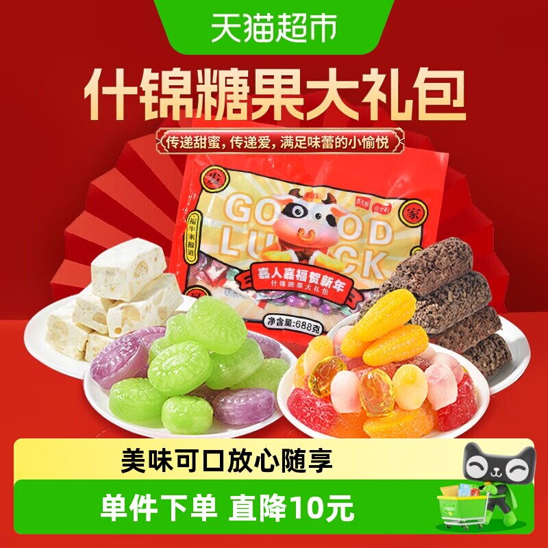 嘉士柏嘉人嘉福贺新年零食大礼包688g什锦糖果混合
