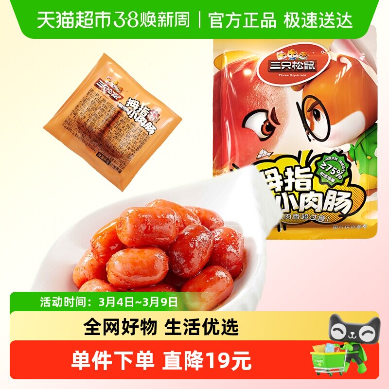 三只松鼠拇指小肉肠原味/香辣200g肉肠鸡肉解馋香肠休闲零食小吃