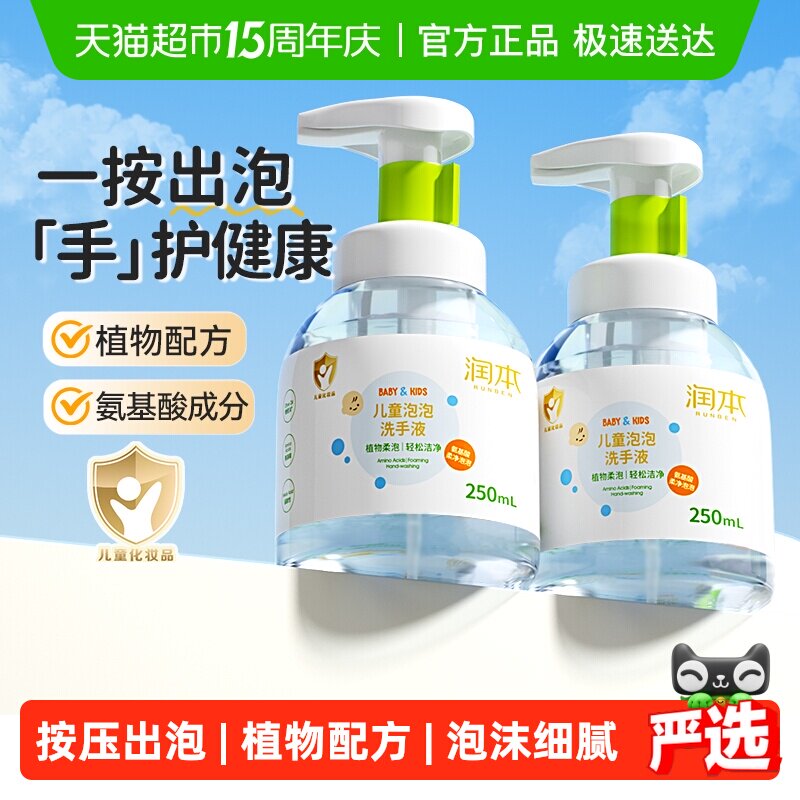 润本儿童洗手液宝宝泡泡洗手液植物温和低泡婴儿洗手液250ml*2瓶
