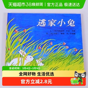 逃家小兔3-6岁精装绘本亲子图画书幼儿园启蒙认知一年级新华书店