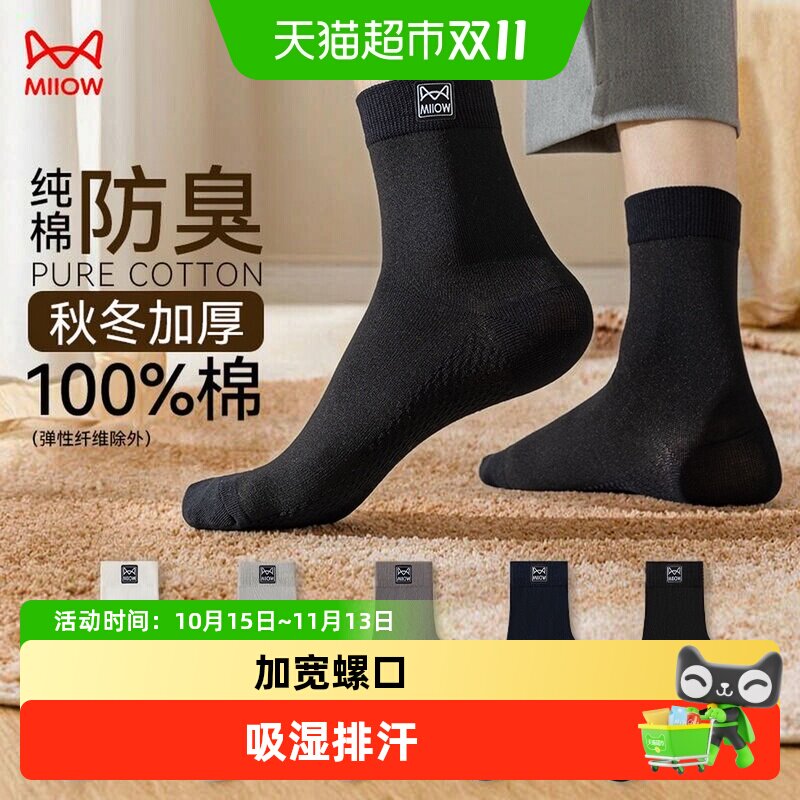 猫人袜子男款纯棉中筒袜秋冬吸汗排湿透气防臭男士商务全棉黑长袜