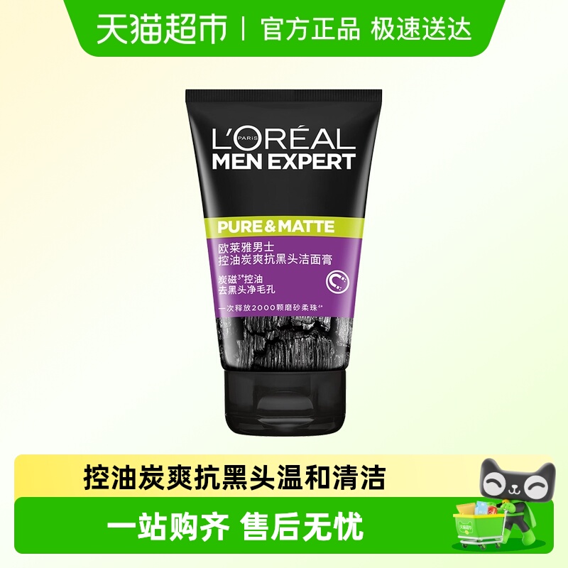 欧莱雅清爽控油磨砂抗黑头洗面奶