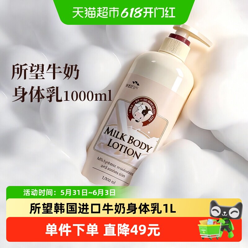 所望牛奶身体乳1L滋润补水保湿身体乳大容量全家适用韩国原装进口
