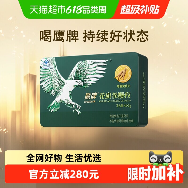 【详情享优惠】鹰牌花旗参西洋参颗粒增强免疫力
