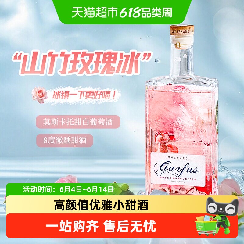 玫瑰花山竹冰莫斯卡托半甜白葡萄酒低度浪漫微醺女士晚安酒果酒