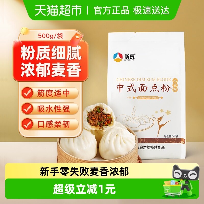新良面粉中式面点粉500g馒头包子花卷粉蛋黄酥月饼糕点粉烘焙原料