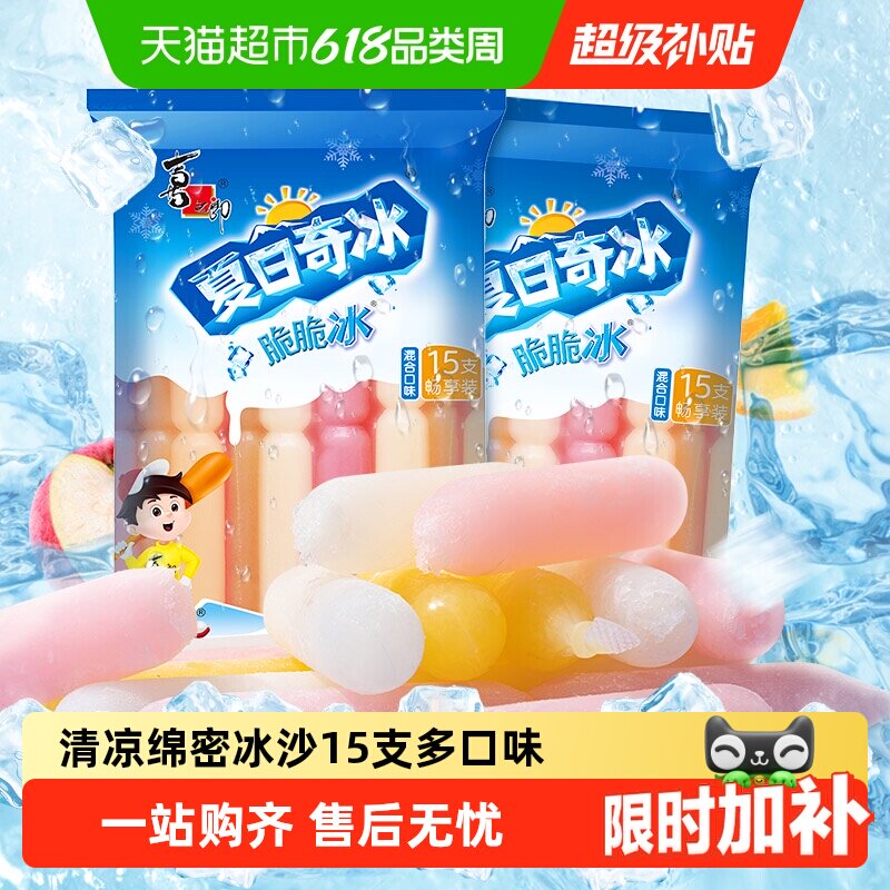 喜之郎夏日奇冰脆脆冰630g*1袋15支果冻碎碎棒冰零食冰冻饮料夏天