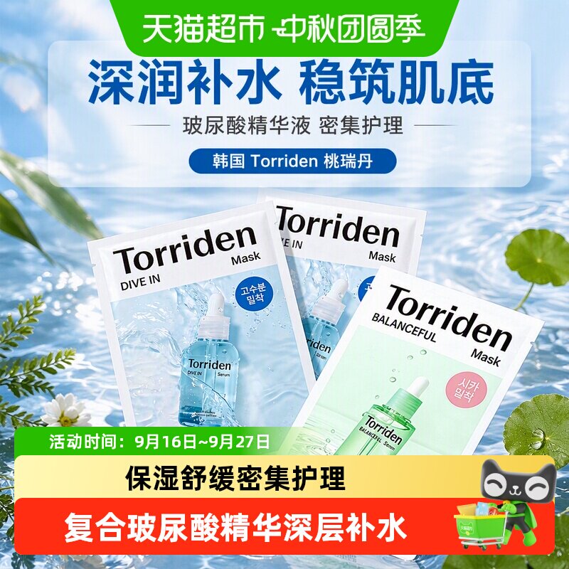 TORRIDEN复合玻尿酸面膜敏感肌图片