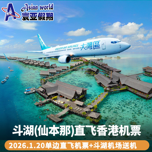 斗湖直飞香港 仙本那自由行套餐 含接送 住镇上酒店可升级水屋