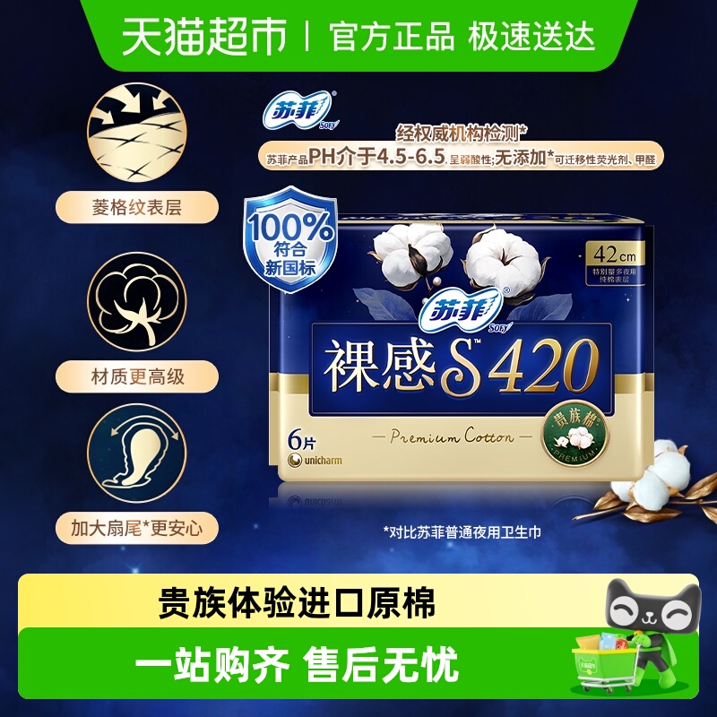 苏菲纯棉夜用卫生巾420mm