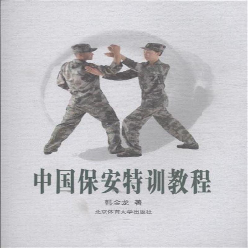 【保正版】中国保安特训教程韩金龙著北京体育大学出版社9787564422240