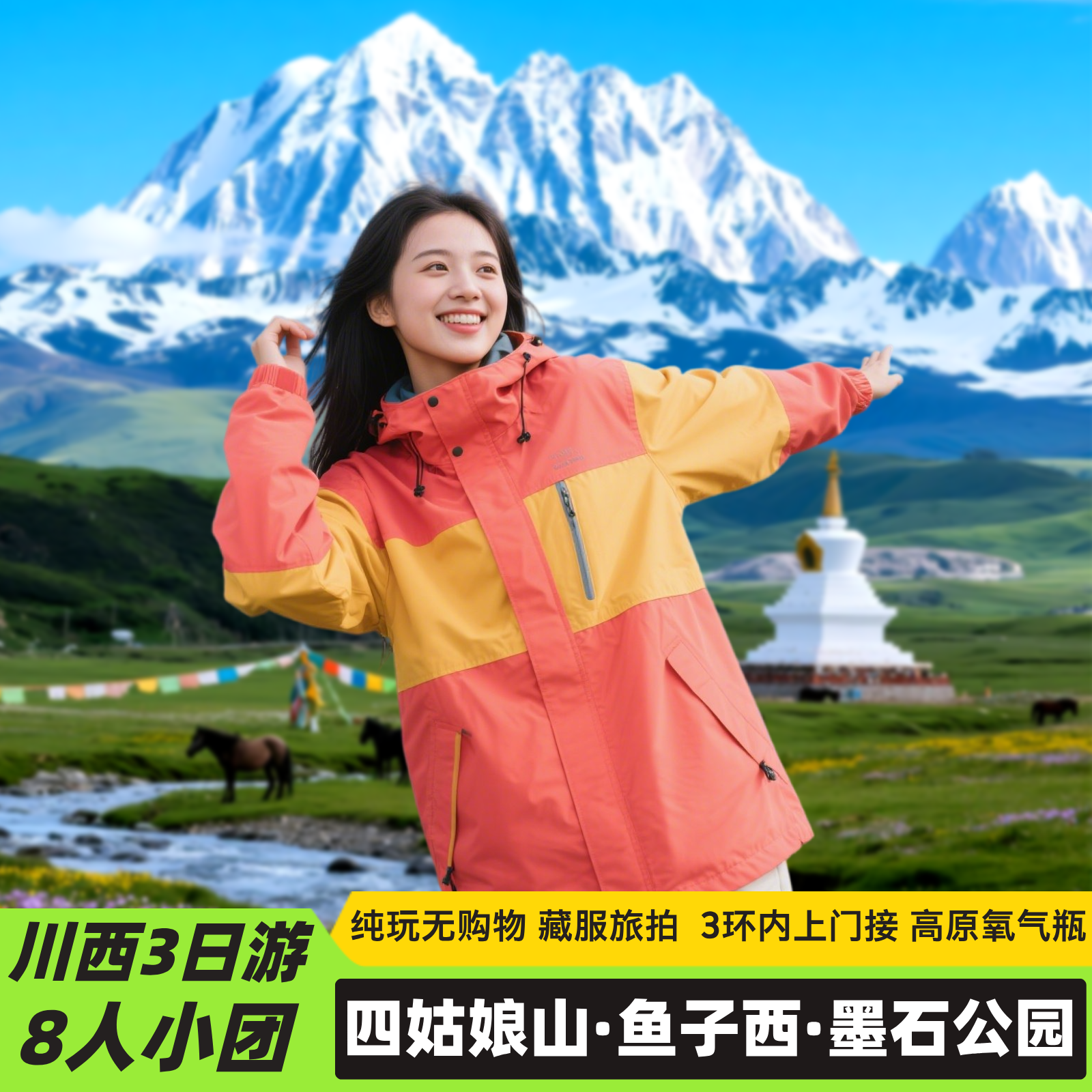 川西小环线三日游四姑娘山毕棚沟达古冰川鱼子西川西3天2晚跟团