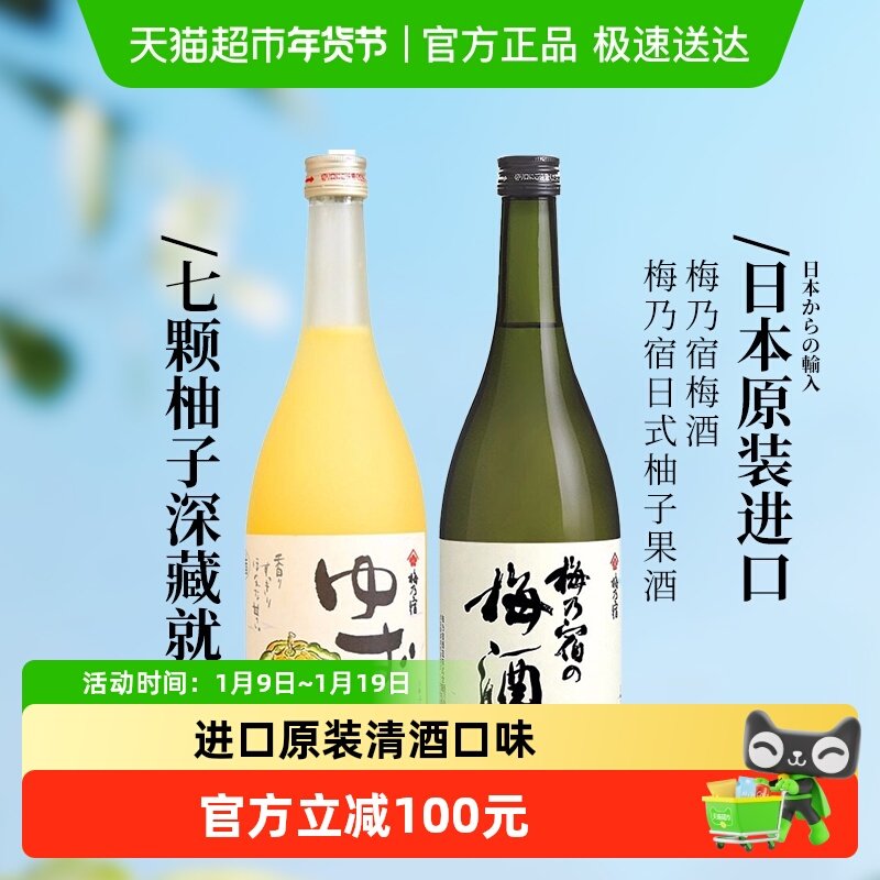 日本原装进口梅乃宿梅酒+柚子酒720ml*2组合洋酒梅酒果酒甜酒清酒
