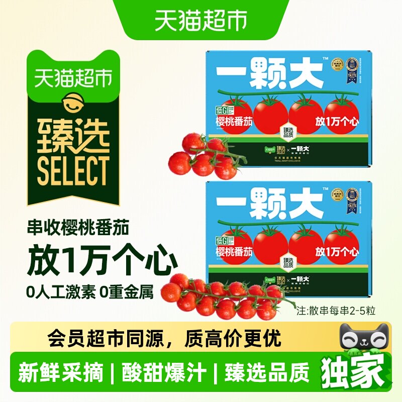 猫超臻选一颗大樱桃番茄礼盒装