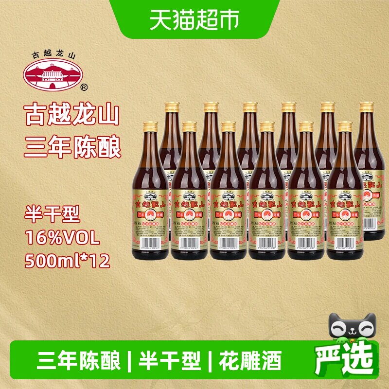古越龙山绍兴黄酒三年陈花雕500ml*12瓶糯米整箱料酒老酒